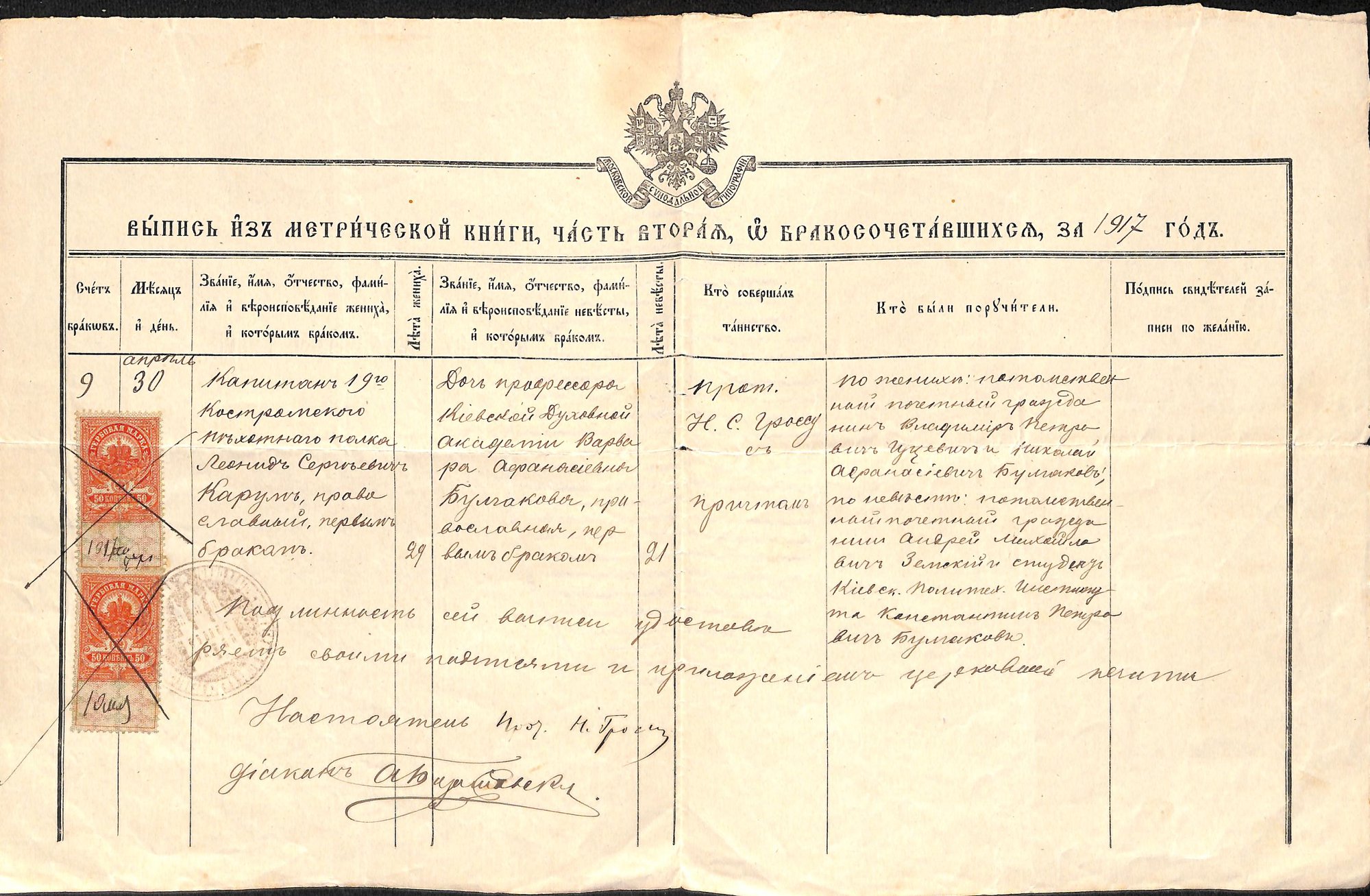 Выпись из метрической книги ч.2 о бракосочетавшихся за 1917 год. 10 мая 1917 года.