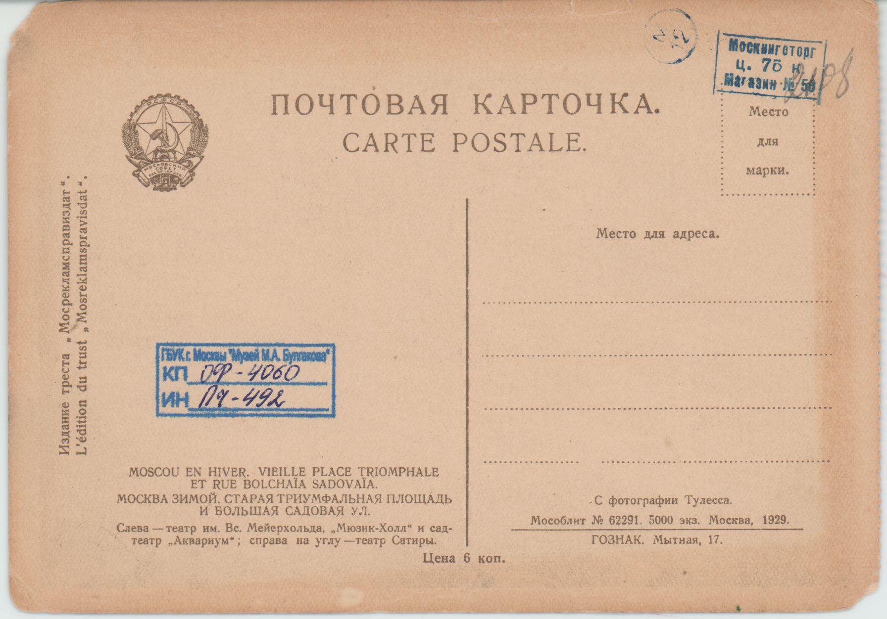Почтовая карточка. Москва зимой. Старая триумфальная площадь и Большая Садовая ул. 1929 г.
