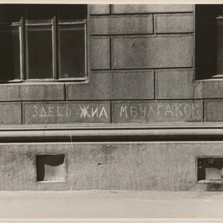Фотография. Фрагмент стены дома по адресу: Нащокинский пер. (Фурманова ул.), д. 3–5, с надписью «Здесь жил М. Булгаков». 15 мая 1977 г. Паршин Л.К. (?)