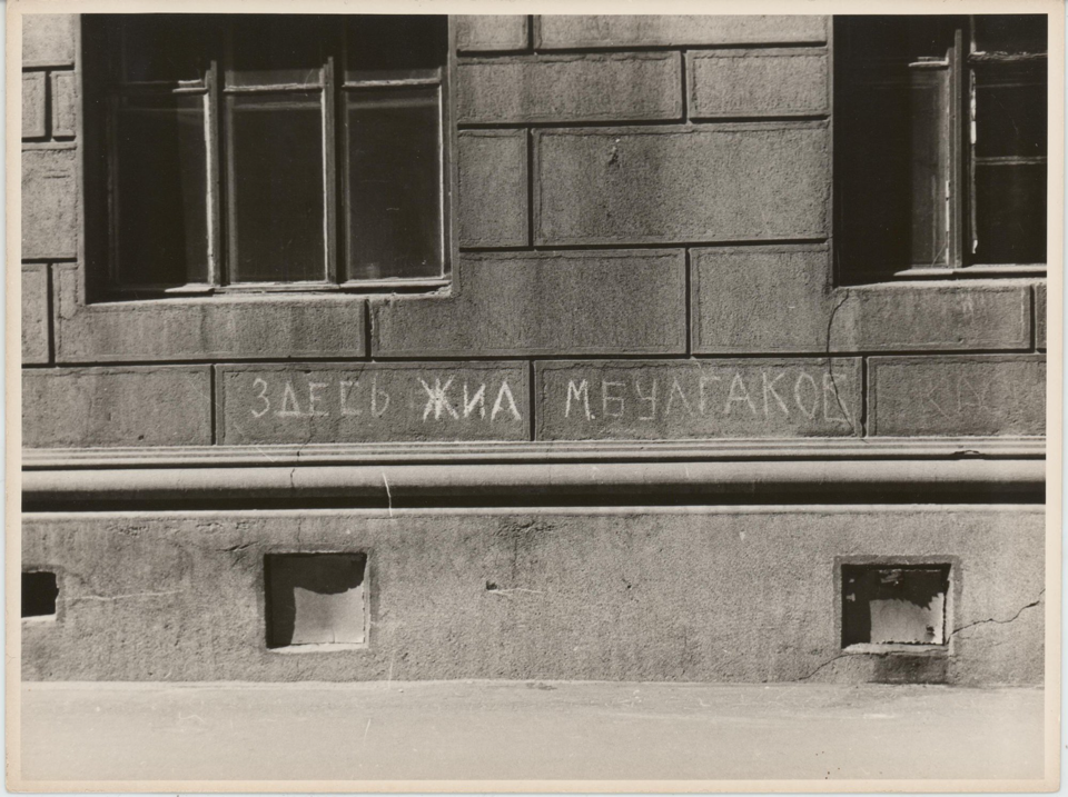 Фотография. Фрагмент стены дома по адресу: Нащокинский пер. (Фурманова ул.), д. 3–5, с надписью «Здесь жил М. Булгаков». 15 мая 1977 г. Паршин Л.К. (?)