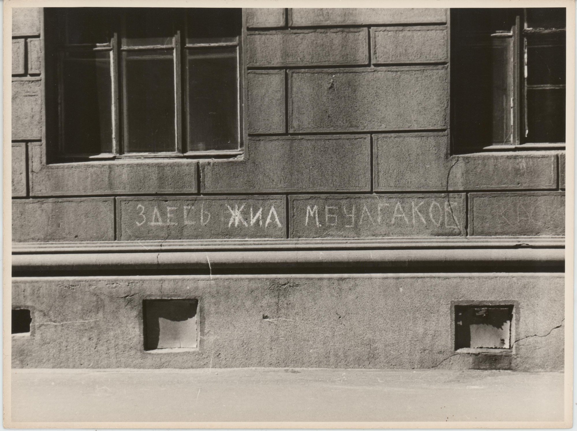 Фотография. Фрагмент стены дома по адресу: Нащокинский пер. (Фурманова ул.), д. 3–5, с надписью «Здесь жил М. Булгаков». 15 мая 1977 г. Паршин Л.К. (?)