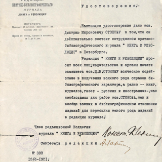Удостоверение №303 на имя Стонова Дмитрия Мироновича, сотрудника критико-библиографического журнала «Книга и революция». 15 июня 1921 г.