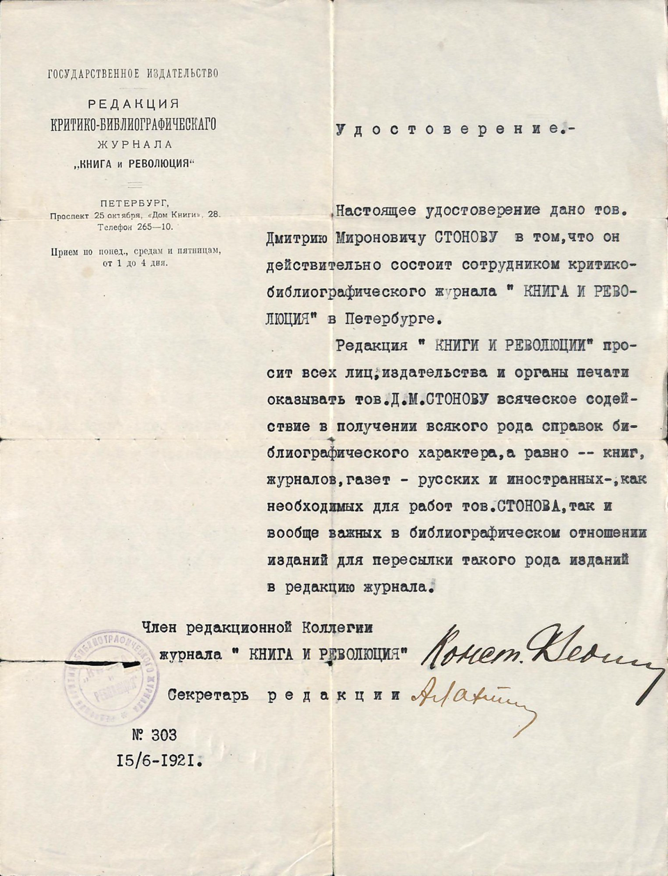 Удостоверение №303 на имя Стонова Дмитрия Мироновича, сотрудника критико-библиографического журнала «Книга и революция». 15 июня 1921 г.