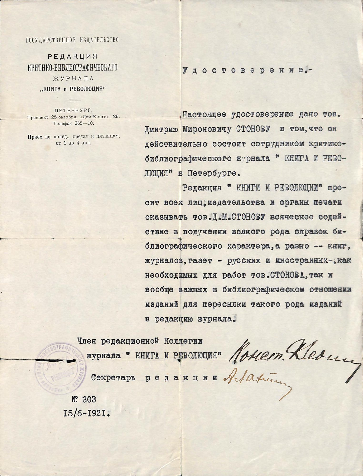 Удостоверение №303 на имя Стонова Дмитрия Мироновича, сотрудника критико-библиографического журнала «Книга и революция». 15 июня 1921 г.