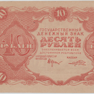 Банкнота. Знак денежный государственный образца 1922 г., номиналом 10 рублей. 1922 г.