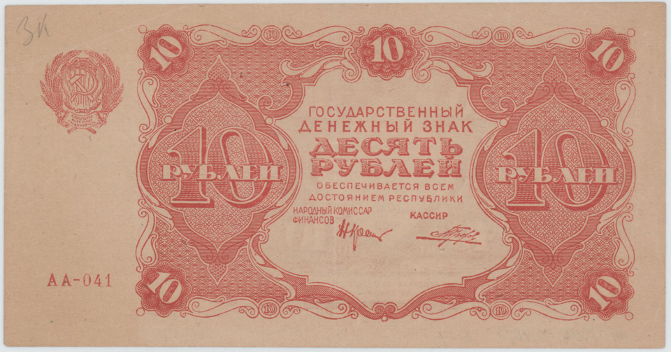 Банкнота. Знак денежный государственный образца 1922 г., номиналом 10 рублей. 1922 г.