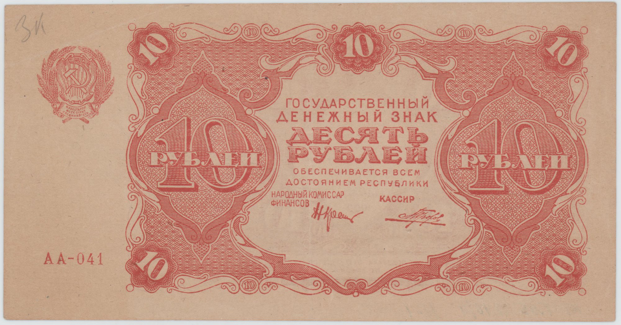 Банкнота. Знак денежный государственный образца 1922 г., номиналом 10 рублей. 1922 г.