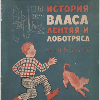 Книга. «История Власа лентяя и лоботряса». Издательство «Молодая гвардия». 1927 г. Маяковский В.В., Ушакова Н.А.