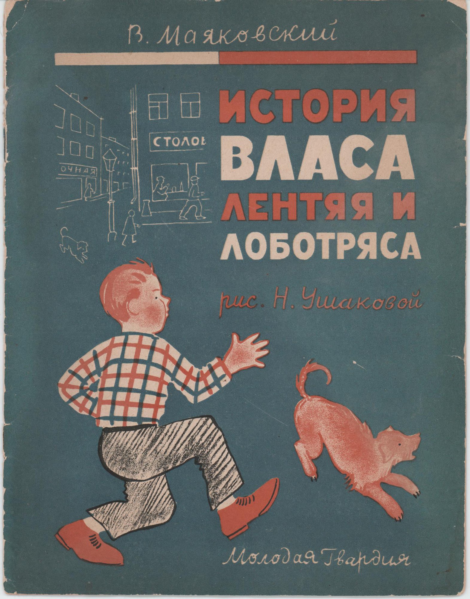Книга. «История Власа лентяя и лоботряса». Издательство «Молодая гвардия». 1927 г. Маяковский В.В., Ушакова Н.А.