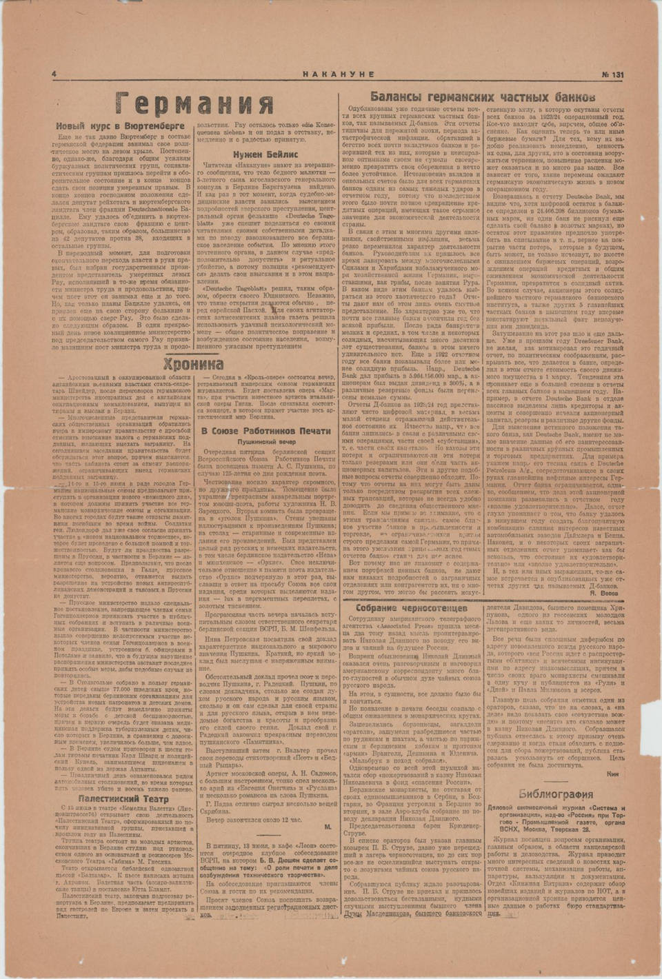 Газета. «Москва 20-х годов» (очерк), Булгаков М.А. «Накануне». № 131 (648). Первая публикация цикла очерков Булгакова М.А. (2-3 с.). Часть 2 «О хорошей жизни». 12 июня 1924 г. Булгаков М.А.