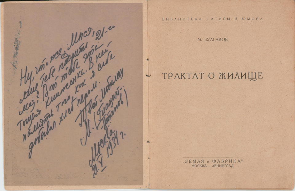 Книга. «Трактат о жилище» (очерк), Булгаков М.А., «Псалом» (рассказ), Булгаков М.А., «Четыре портрета» (рассказ), Булгаков М.А., «Самогонное озеро» (рассказ), Булгаков М.А. «Трактат о жилище». Издательство «Земля и Фабрика». Серия «Библиотека сатиры и юмора». 1926 г. Булгаков М.А.