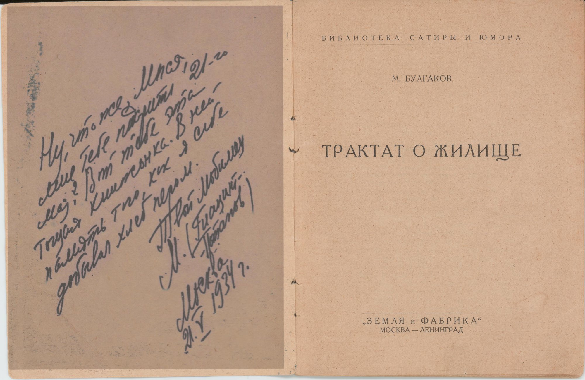 Книга. «Трактат о жилище» (очерк), Булгаков М.А., «Псалом» (рассказ), Булгаков М.А., «Четыре портрета» (рассказ), Булгаков М.А., «Самогонное озеро» (рассказ), Булгаков М.А. «Трактат о жилище». Издательство «Земля и Фабрика». Серия «Библиотека сатиры и юмора». 1926 г. Булгаков М.А.