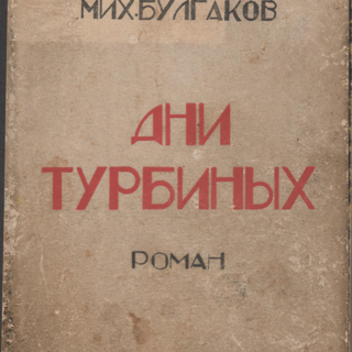 Книга. «Белая гвардия» (роман), Булгаков М.А. «Дни Турбиных (Белая гвардия)». Издательство «Concorde». 1927 г. Булгаков М.А.