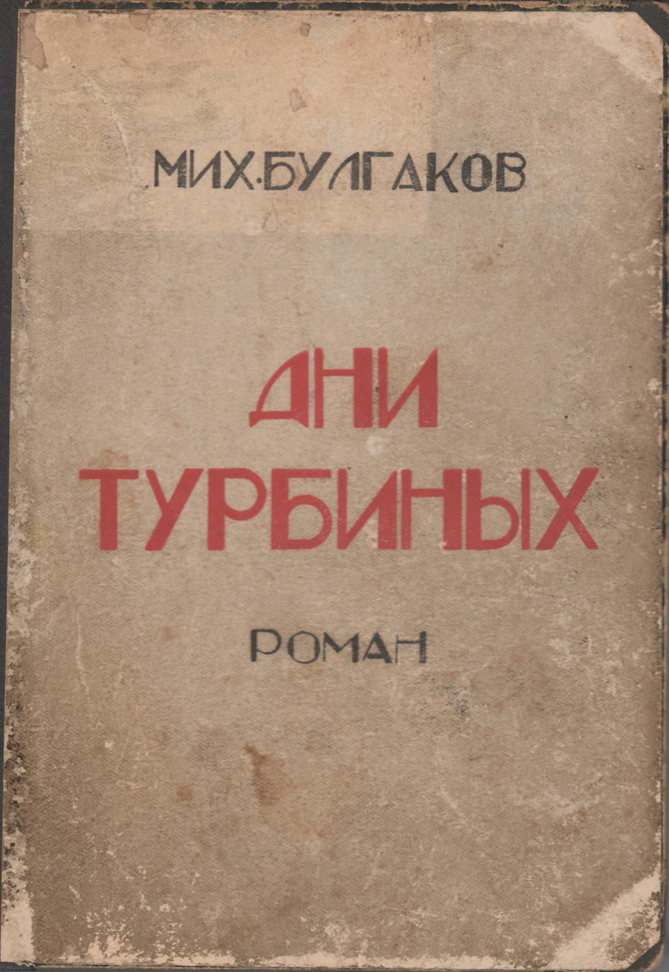 Книга. «Белая гвардия» (роман), Булгаков М.А. «Дни Турбиных (Белая гвардия)». Издательство «Concorde». 1927 г. Булгаков М.А.