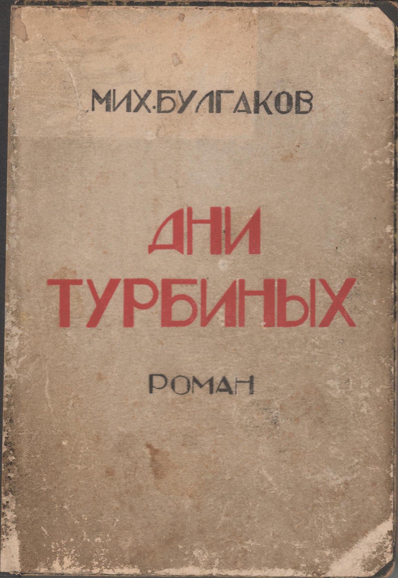 Книга. «Белая гвардия» (роман), Булгаков М.А. «Дни Турбиных (Белая гвардия)». Издательство «Concorde». 1927 г. Булгаков М.А.
