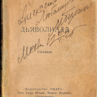 Книга. «Дьяволиада» (повесть), Булгаков М.А., «Роковые яйца» (повесть), Булгаков М.А., «№ 13. — Дом Эльпит-Рабкоммуна» (рассказ), Булгаков М.А., «Китайская история» (рассказ), Булгаков М.А., «Похождения Чичикова» (фельетон), Булгаков М.А. «Дьяволиада. Рассказы». Издательство «Недра». С дарственной надписью А.А. Любомирскому от М.А. Булгакова, от 3.07.1925 г. 1925 г. Булгаков М.А.