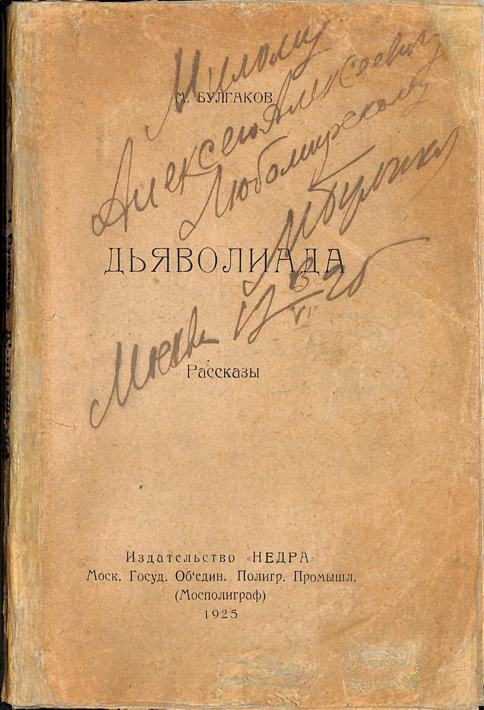 Книга. «Дьяволиада» (повесть), Булгаков М.А., «Роковые яйца» (повесть), Булгаков М.А., «№ 13. — Дом Эльпит-Рабкоммуна» (рассказ), Булгаков М.А., «Китайская история» (рассказ), Булгаков М.А., «Похождения Чичикова» (фельетон), Булгаков М.А. «Дьяволиада. Рассказы». Издательство «Недра». С дарственной надписью А.А. Любомирскому от М.А. Булгакова, от 3.07.1925 г. 1925 г. Булгаков М.А.