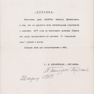 Справка. Назарову Виктору Даниловичу о работе ее литературным секретарем. С подписью-автографом Любови Евгеньевны Белозерской. 22 апреля 1983 г.