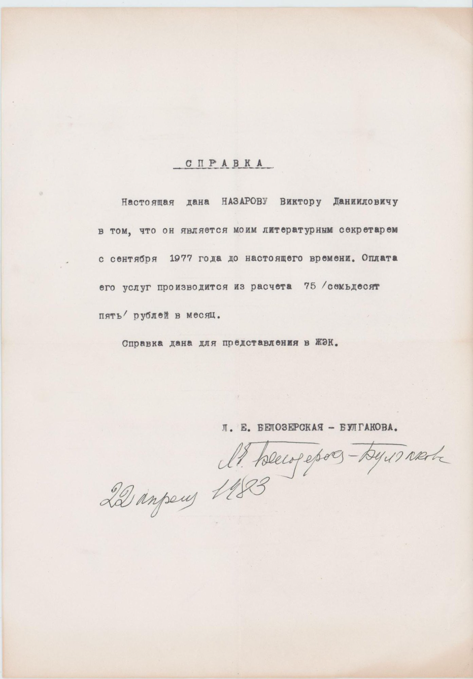 Справка. Назарову Виктору Даниловичу о работе ее литературным секретарем. С подписью-автографом Любови Евгеньевны Белозерской. 22 апреля 1983 г.