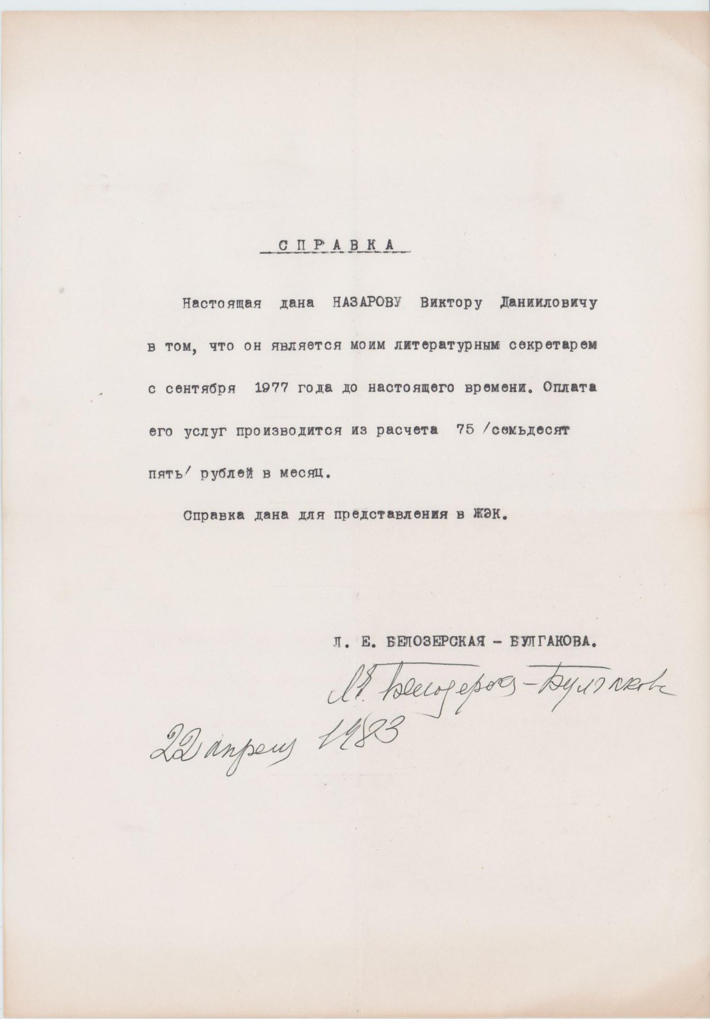 Справка. Назарову Виктору Даниловичу о работе ее литературным секретарем. С подписью-автографом Любови Евгеньевны Белозерской. 22 апреля 1983 г.