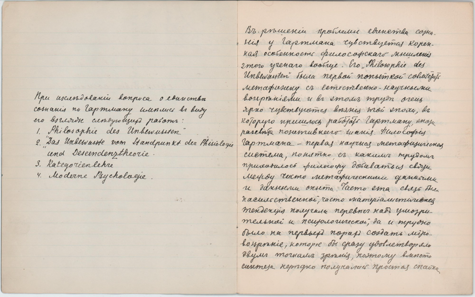 Рукопись. «О единстве сознания по Гартману». [1910-е гг.]. Попов П.С., Лямин Н.Н.