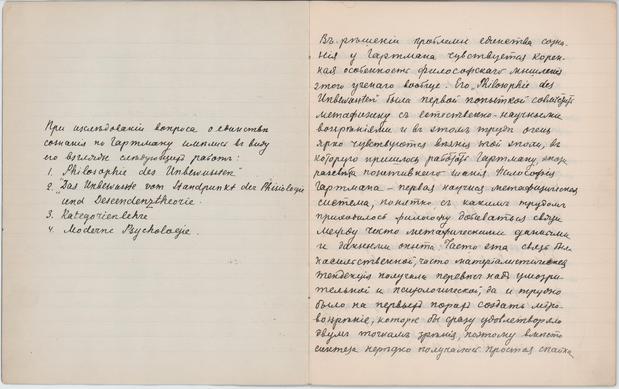 Рукопись. «О единстве сознания по Гартману». [1910-е гг.]. Попов П.С., Лямин Н.Н.