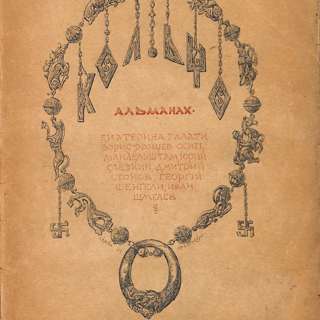 Альманах. «Кольцо». Книга первая. Издательство «Кольцо». Обложка работы - Грузенберга С.Н. Публикация: «Поминки», Стонов Д.М. (с. 105-111). 1922 г.