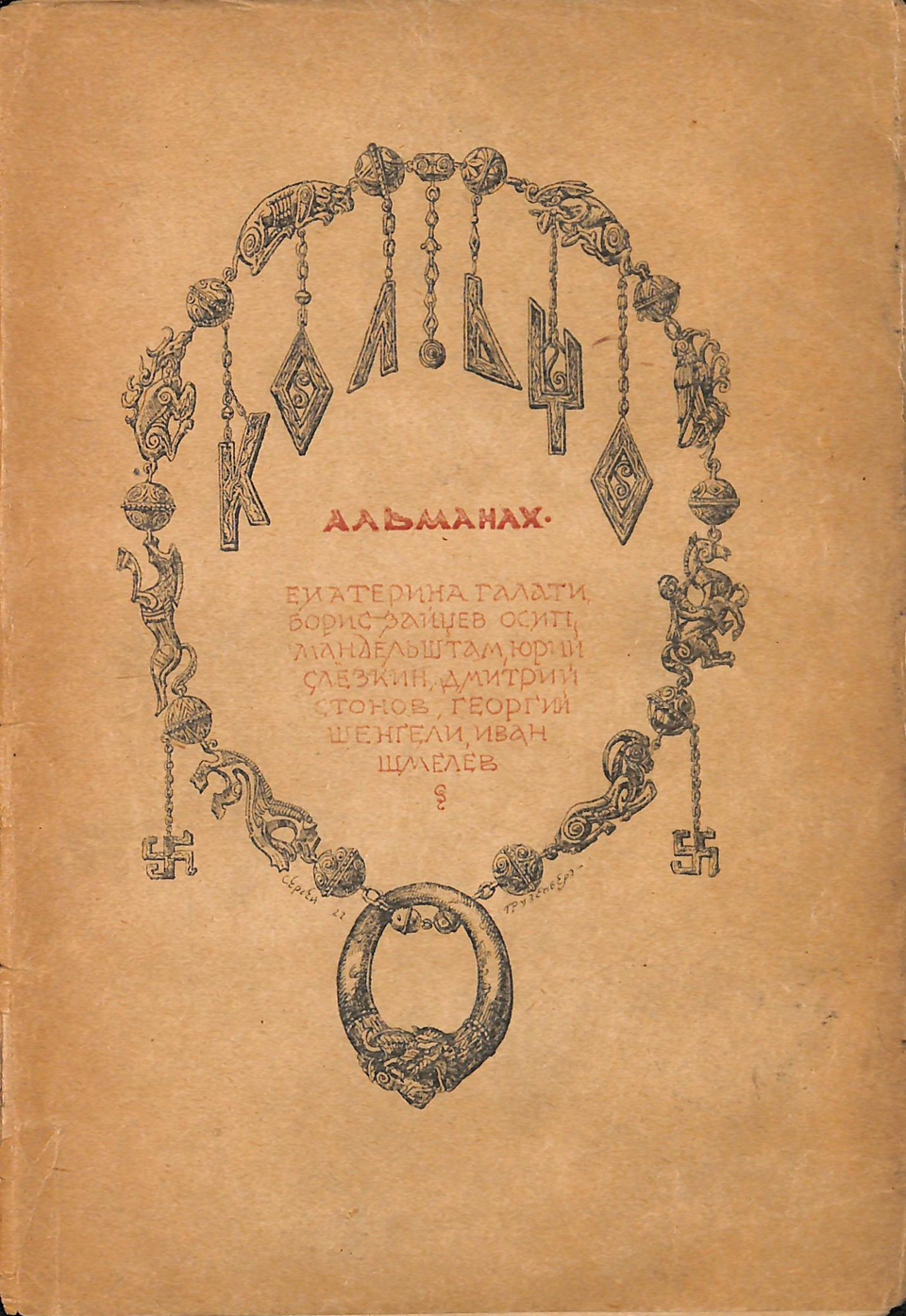 Альманах. «Кольцо». Книга первая. Издательство «Кольцо». Обложка работы - Грузенберга С.Н. Публикация: «Поминки», Стонов Д.М. (с. 105-111). 1922 г.