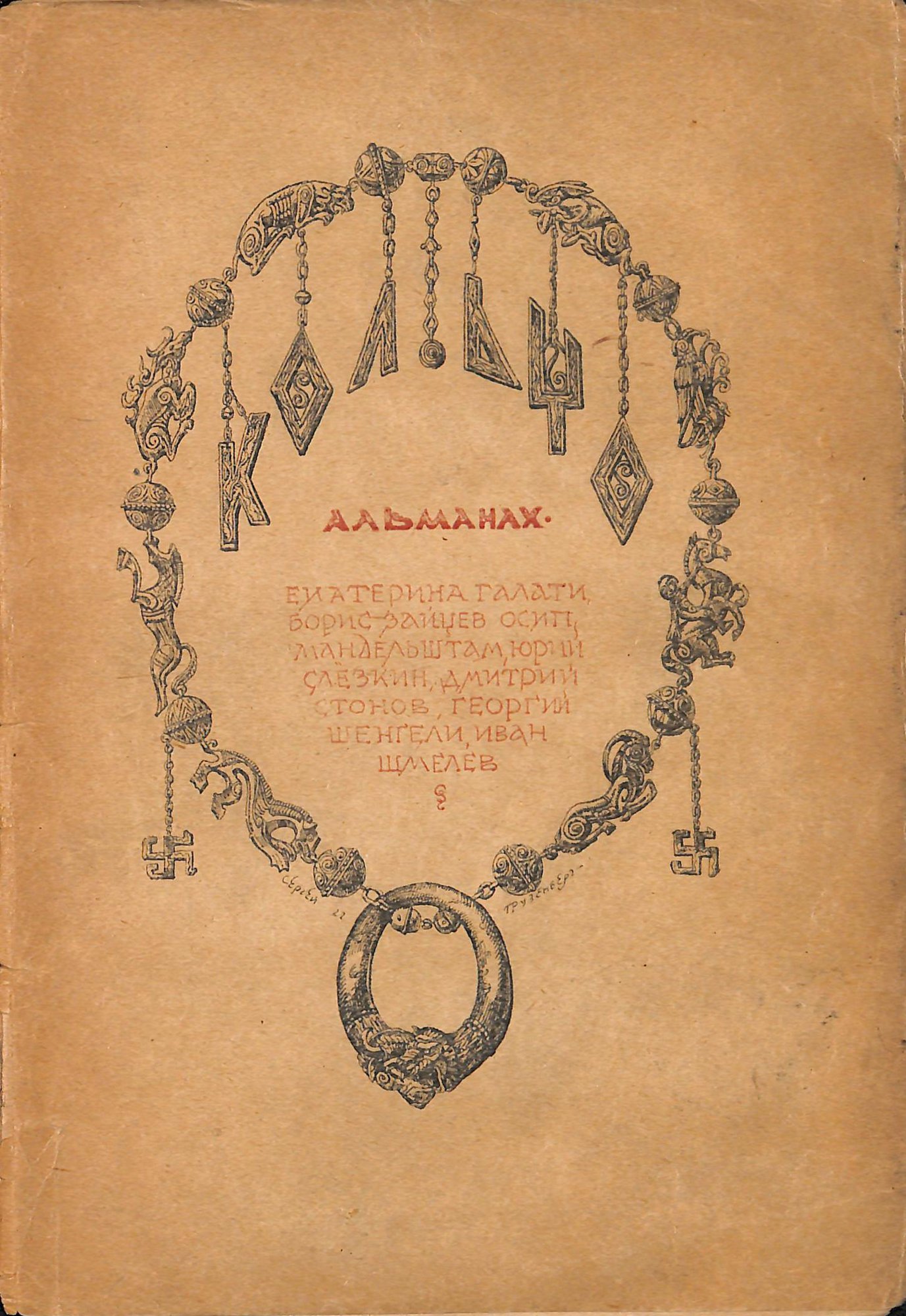 Альманах. «Кольцо». Книга первая. Издательство «Кольцо». Обложка работы - Грузенберга С.Н. Публикация: «Поминки», Стонов Д.М. (с. 105-111). 1922 г.
