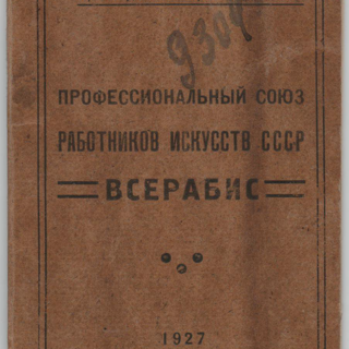 Членский билет Профсоюза работников искусств Ушаковой Наталии Абрамовны. 2 января 1928 г.