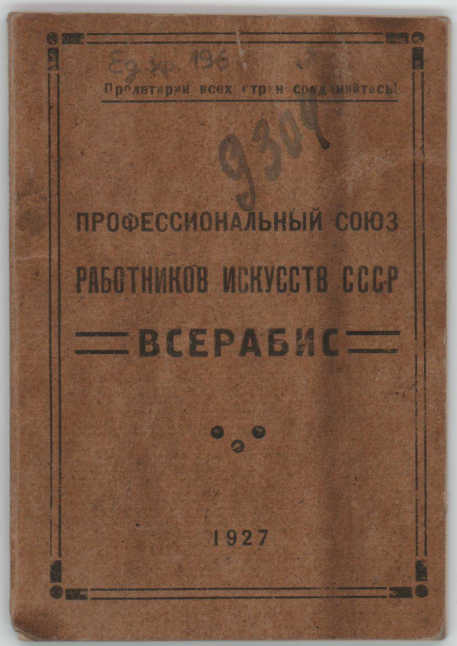 Членский билет Профсоюза работников искусств Ушаковой Наталии Абрамовны. 2 января 1928 г.