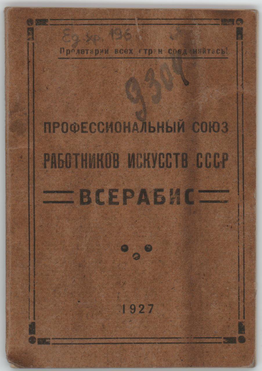 Членский билет Профсоюза работников искусств Ушаковой Наталии Абрамовны. 2 января 1928 г.