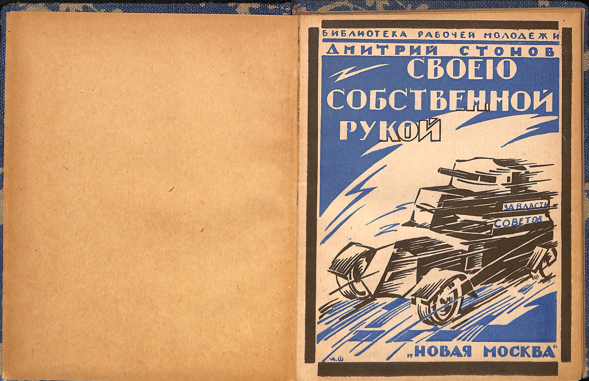 Во владельческом твердом переплете, с сохранением издательских бумажных обложек. Переплетено в льняную ткань ярко-голубого цвета с набивкой в белый цветочек.