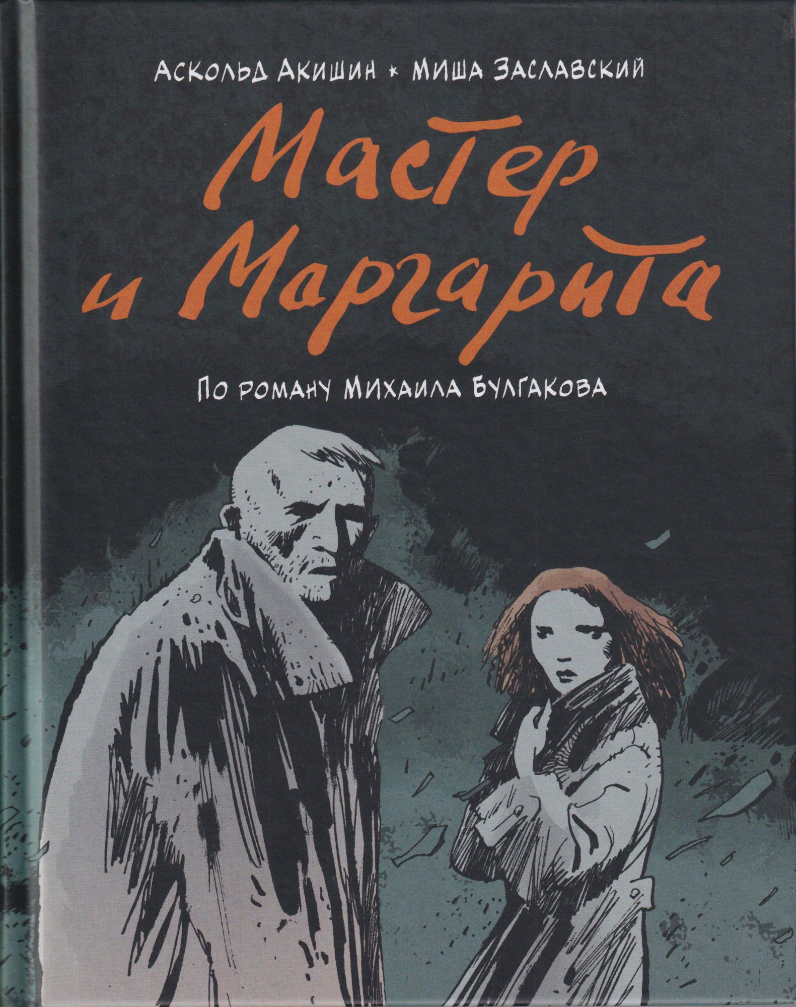 Книга. «Мастер и Маргарита» (роман), Булгаков М.А. Графический роман Михаила Булгакова». Издательство «Бумкнига». 2020 г. Булгаков М.А., Акишин А.Е., Заславский М.Г.