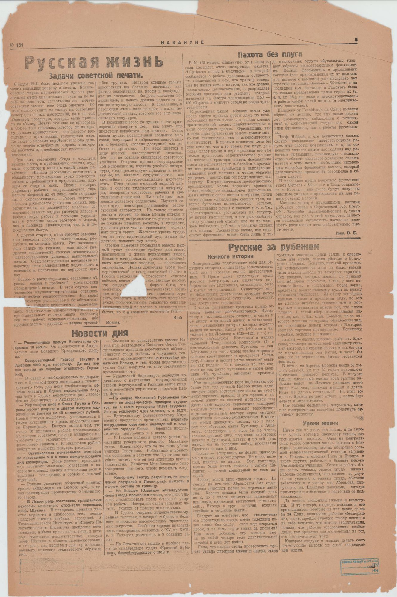 Газета. «Москва 20-х годов» (очерк), Булгаков М.А. «Накануне». № 131 (648). Первая публикация цикла очерков Булгакова М.А. (2-3 с.). Часть 2 «О хорошей жизни». 12 июня 1924 г. Булгаков М.А.
