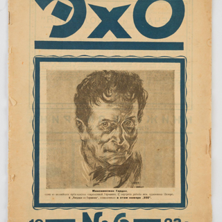 Журнал. «Эхо». № 6. 1 февраля 1923 г. Соболев Ю.В., Пильняк Б.А., Никулин Л.В.