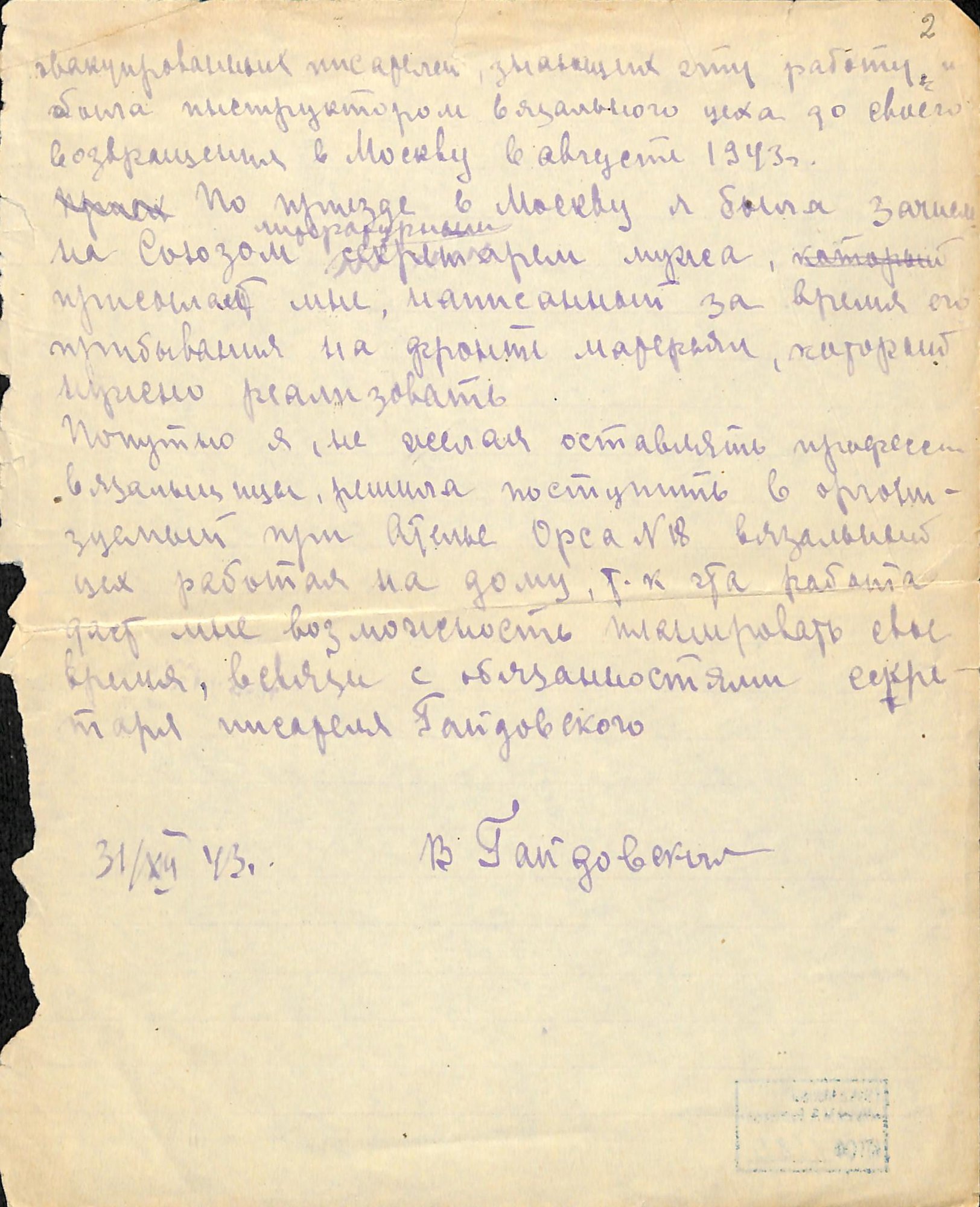 Рукопись двусторонняя (л. 2-об. чистый), фиолетовыми чернилами, рукой В.К. Гайдовской, на листах тетрадного формата. Авторская подпись, дата.