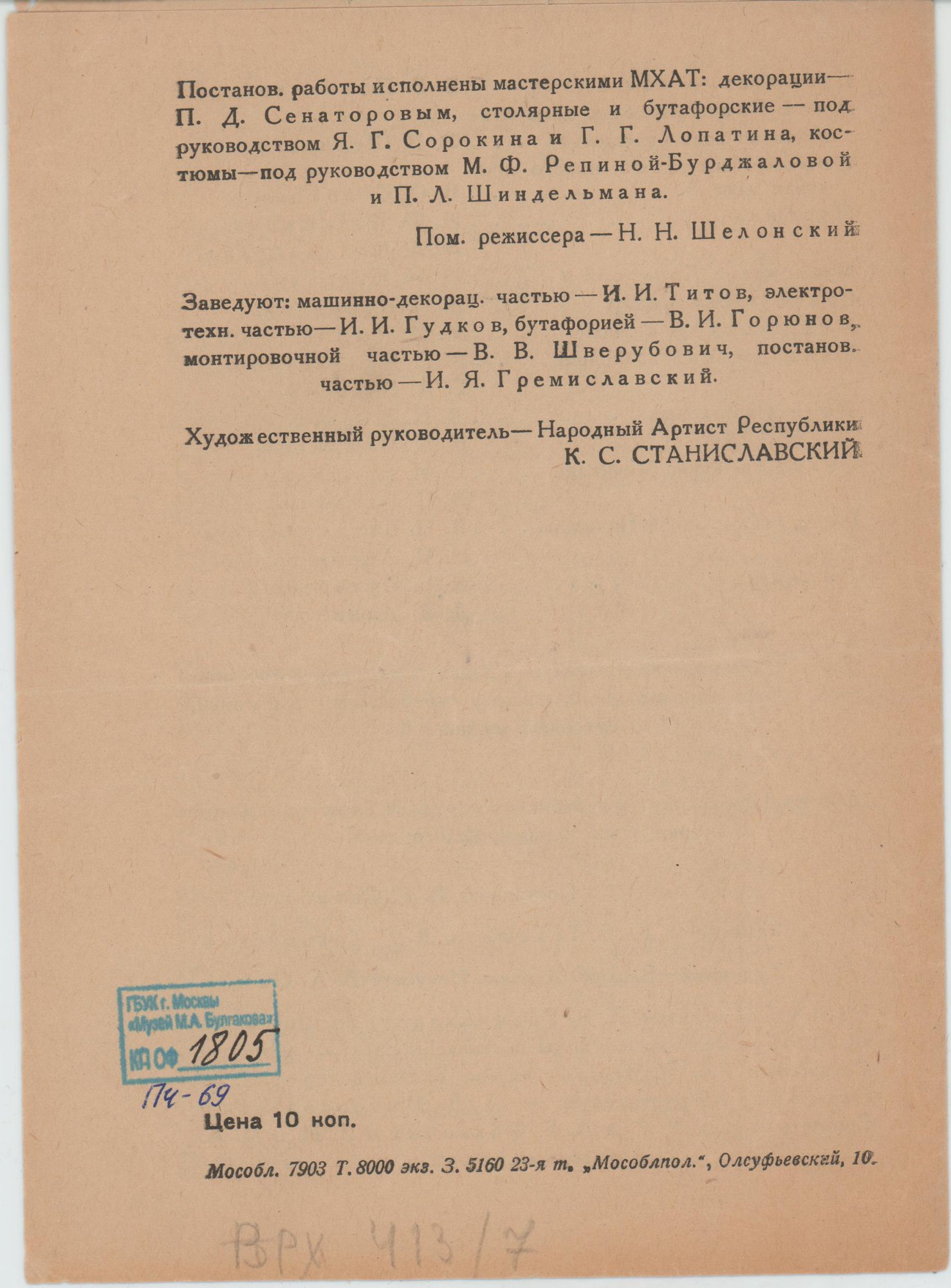 Программа театральная. «Мертвые души» (пьеса по одноименной поэме Гоголя Н.В.), Булгаков М.А. «Мертвые души», по поэме Гоголя Николая Васильевича. [9 декабря 1933 г.]. Булгаков М.А.