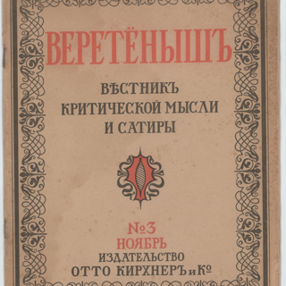 Журнал. «Веретеныш», № 3. Вестник критической мысли и сатиры. Издательство «Отто Кирхнер и Ко». Публикация: Слёзкин Юрий Львович, заметка «Оно от революции и через революцию...» (с. 3-4); Стонов Дмитрий Миронович, заметка «Своей дорогой...» (с. 4-5); Булгаков Михаил Афанасьевич, заметка «Календарь писателей» (с. 16). Ноябрь 1922 г. Булгаков М.А., Слёзкин Ю.Л., Стонов Д.М.