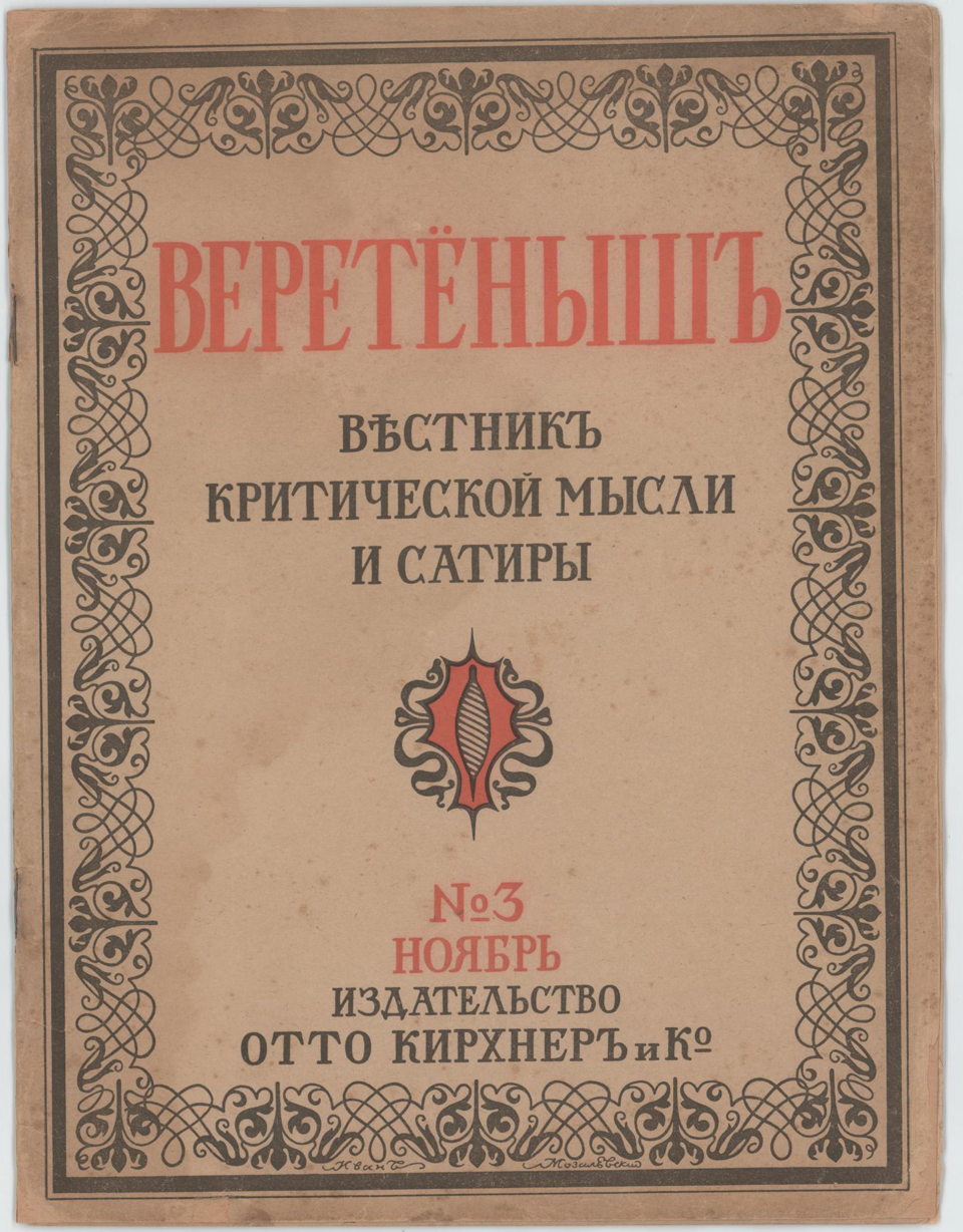 Журнал. «Веретеныш», № 3. Вестник критической мысли и сатиры. Издательство «Отто Кирхнер и Ко». Публикация: Слёзкин Юрий Львович, заметка «Оно от революции и через революцию...» (с. 3-4); Стонов Дмитрий Миронович, заметка «Своей дорогой...» (с. 4-5); Булгаков Михаил Афанасьевич, заметка «Календарь писателей» (с. 16). Ноябрь 1922 г. Булгаков М.А., Слёзкин Ю.Л., Стонов Д.М.