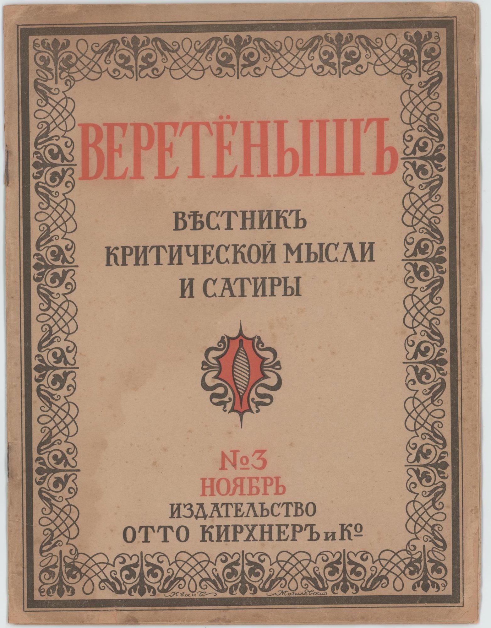 Журнал. «Веретеныш», № 3. Вестник критической мысли и сатиры. Издательство «Отто Кирхнер и Ко». Публикация: Слёзкин Юрий Львович, заметка «Оно от революции и через революцию...» (с. 3-4); Стонов Дмитрий Миронович, заметка «Своей дорогой...» (с. 4-5); Булгаков Михаил Афанасьевич, заметка «Календарь писателей» (с. 16). Ноябрь 1922 г. Булгаков М.А., Слёзкин Ю.Л., Стонов Д.М.