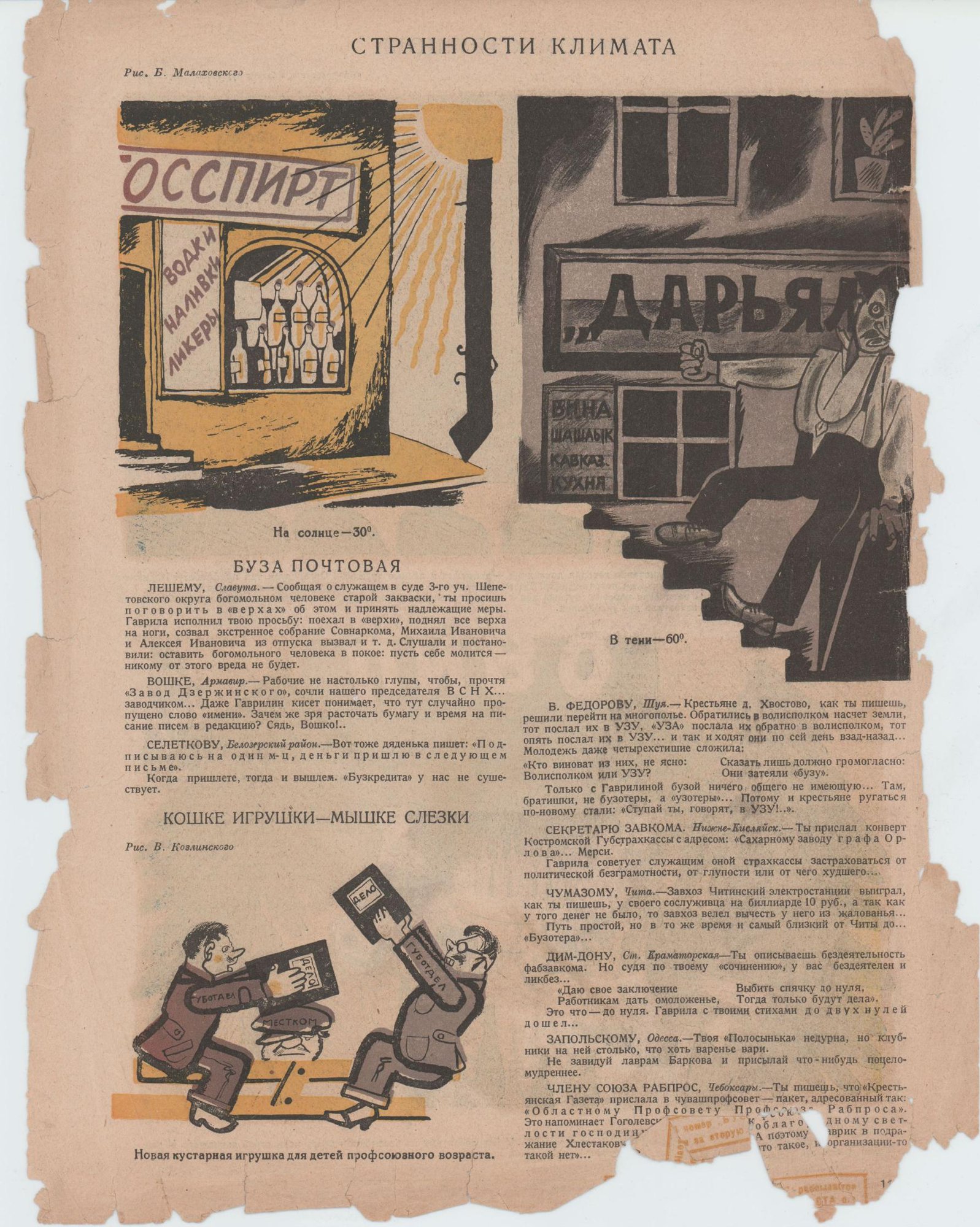 Фрагмент. «Угрызаемый хвост» (рассказ), Булгаков М.А. Журнал «Бузотер». № 20. Публикация: Булгаков Михаил Афанасьевич (псевдоним - Тускарора), «Угрызаемый хвост», с. 4. 1925 г. Булгаков М.А., Черемных М.М., Козлинский В.И., Малаховский Б.Б., Успенский А., Денисовский Н.Ф.