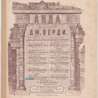 Нотное издание. «Аида». Действие 2-е, сцена: «хор женщин и танец мавританских рабов». Издание П. Юргенсона. 1896 г. Верди Д.