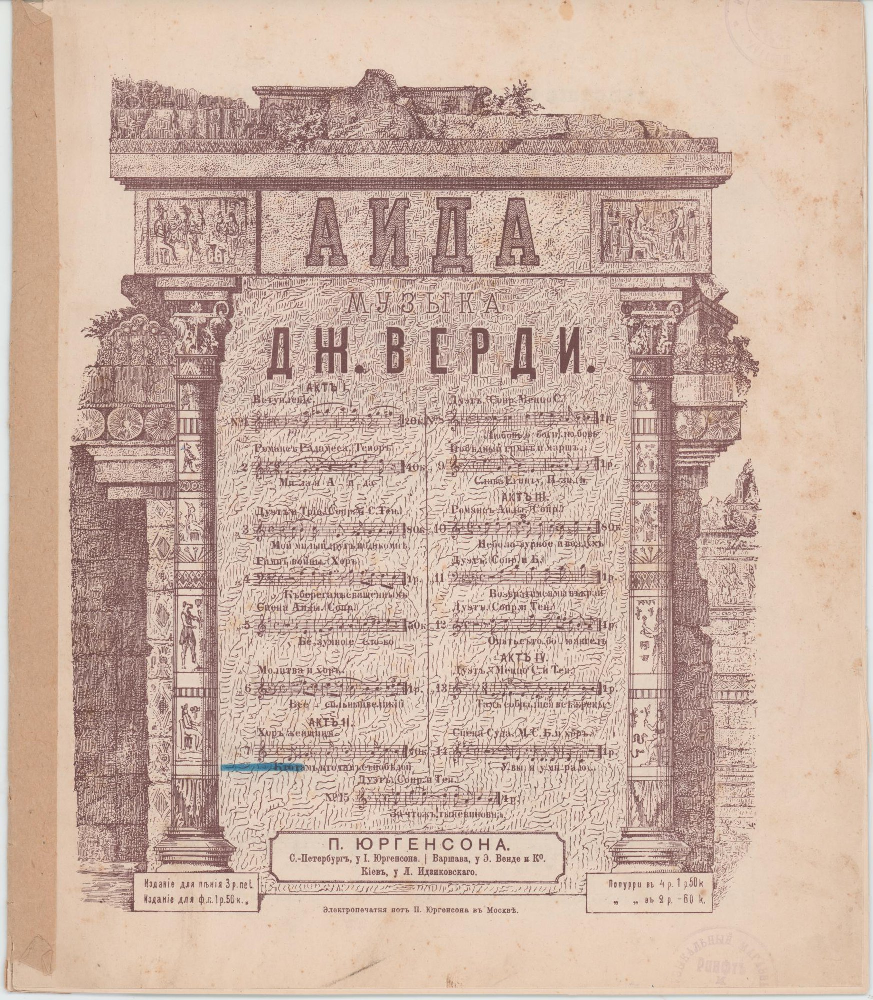 Нотное издание. «Аида». Действие 2-е, сцена: «хор женщин и танец мавританских рабов». Издание П. Юргенсона. 1896 г. Верди Д.