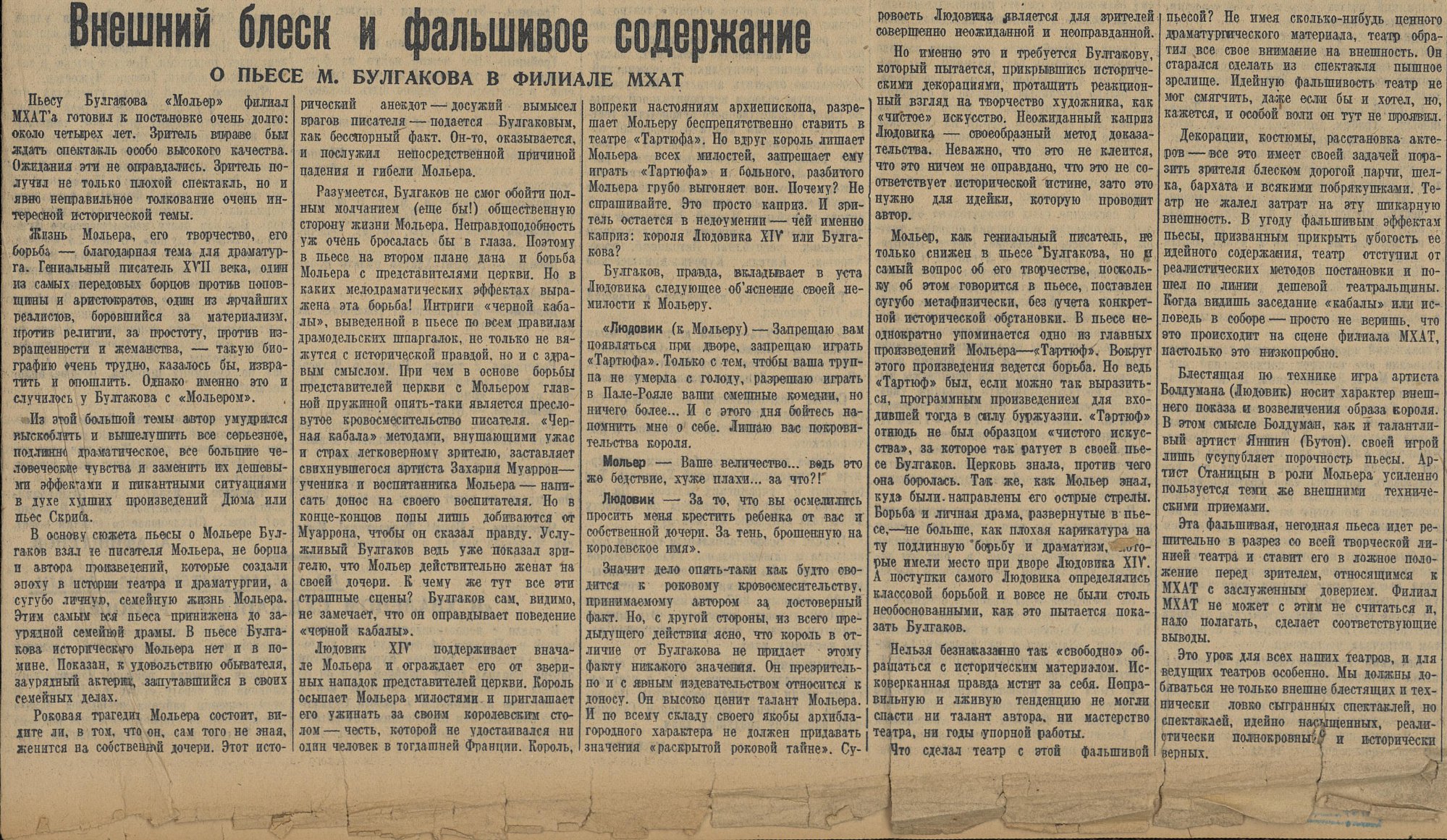 Газета. «Кабала святош» («Мольер») (пьеса), Булгаков М.А. «Правда». № 68 (6674). Публикация: «Внешний блеск и фальшивое содержание (о пьесе М. Булгакова в филиале МХАТ)» (с. 3). 9 марта 1936 г.