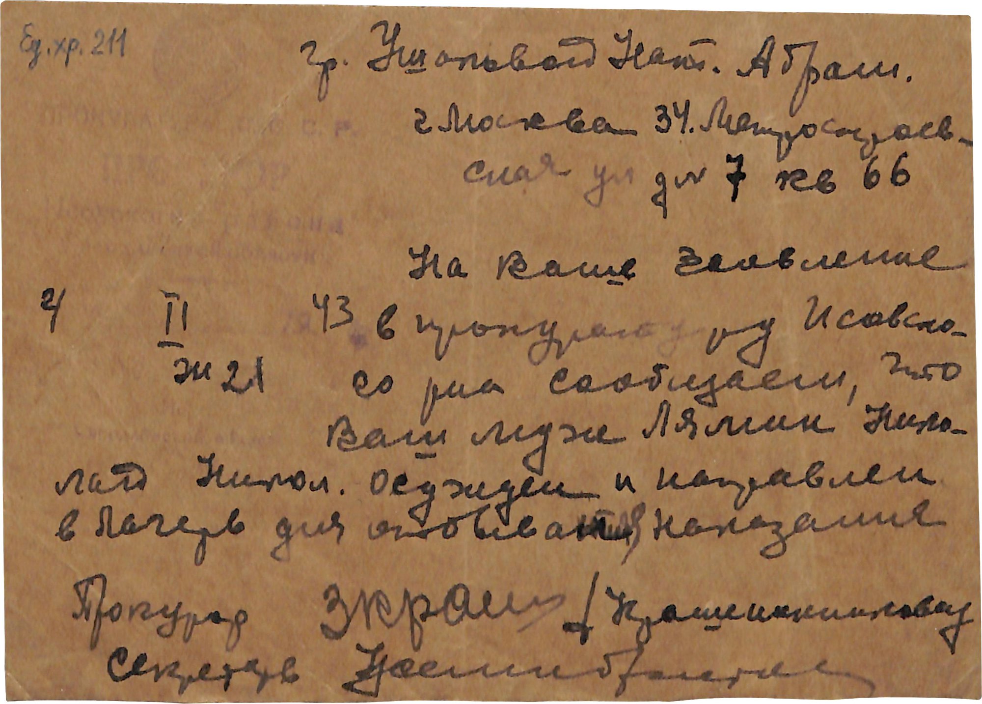Письмо. Адресат - Ушакова Наталия Абрамовна. 1943 г. Крашенинников З.