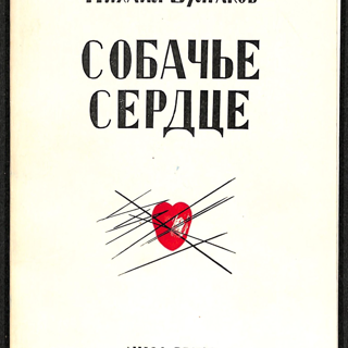 Книга. «Собачье сердце» (повесть), Булгаков М.А. «Собачье сердце». Издательство «Ymca-Press». 1969 г. Булгаков М.А.