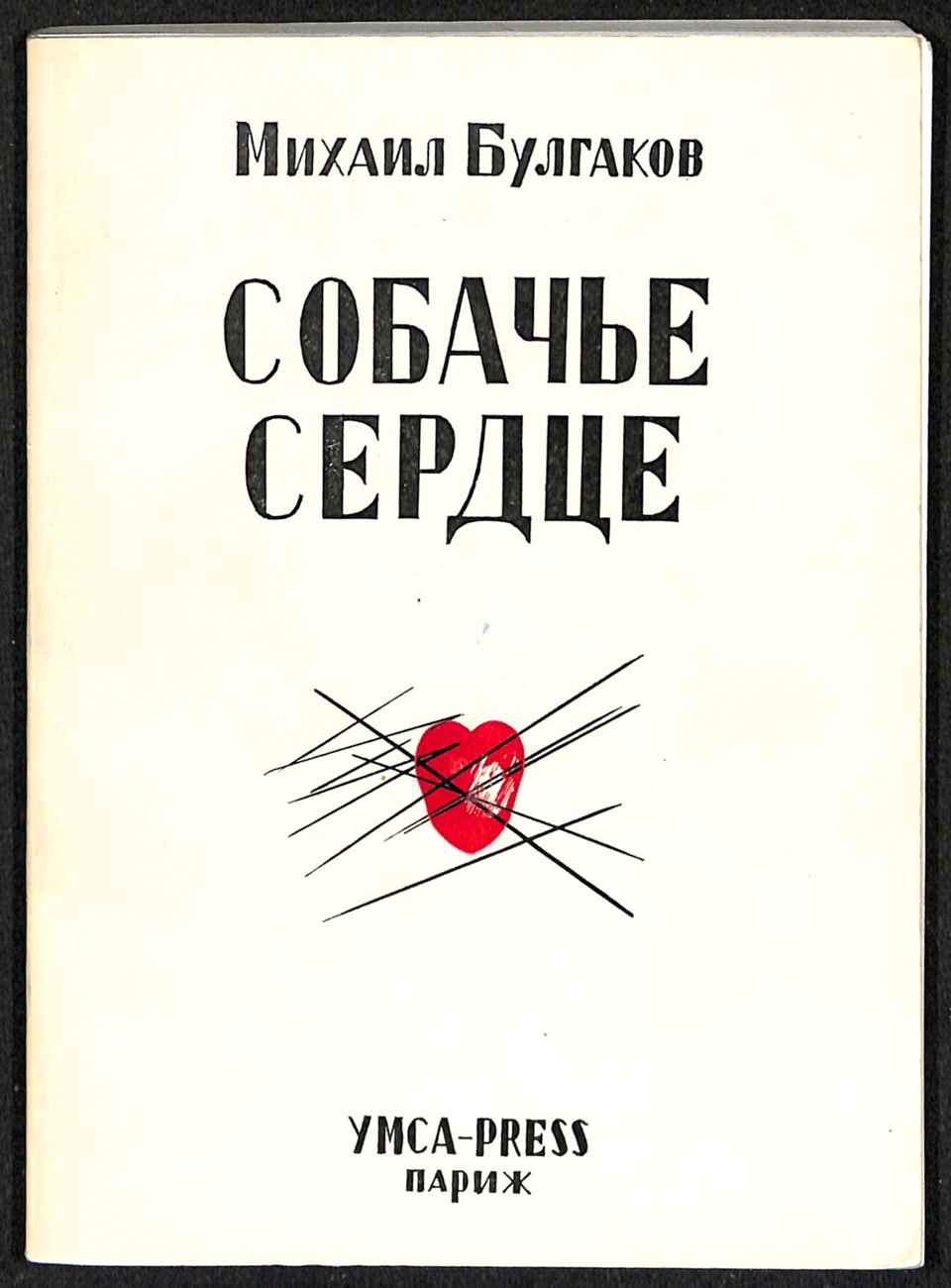 Книга. «Собачье сердце» (повесть), Булгаков М.А. «Собачье сердце». Издательство «Ymca-Press». 1969 г. Булгаков М.А.