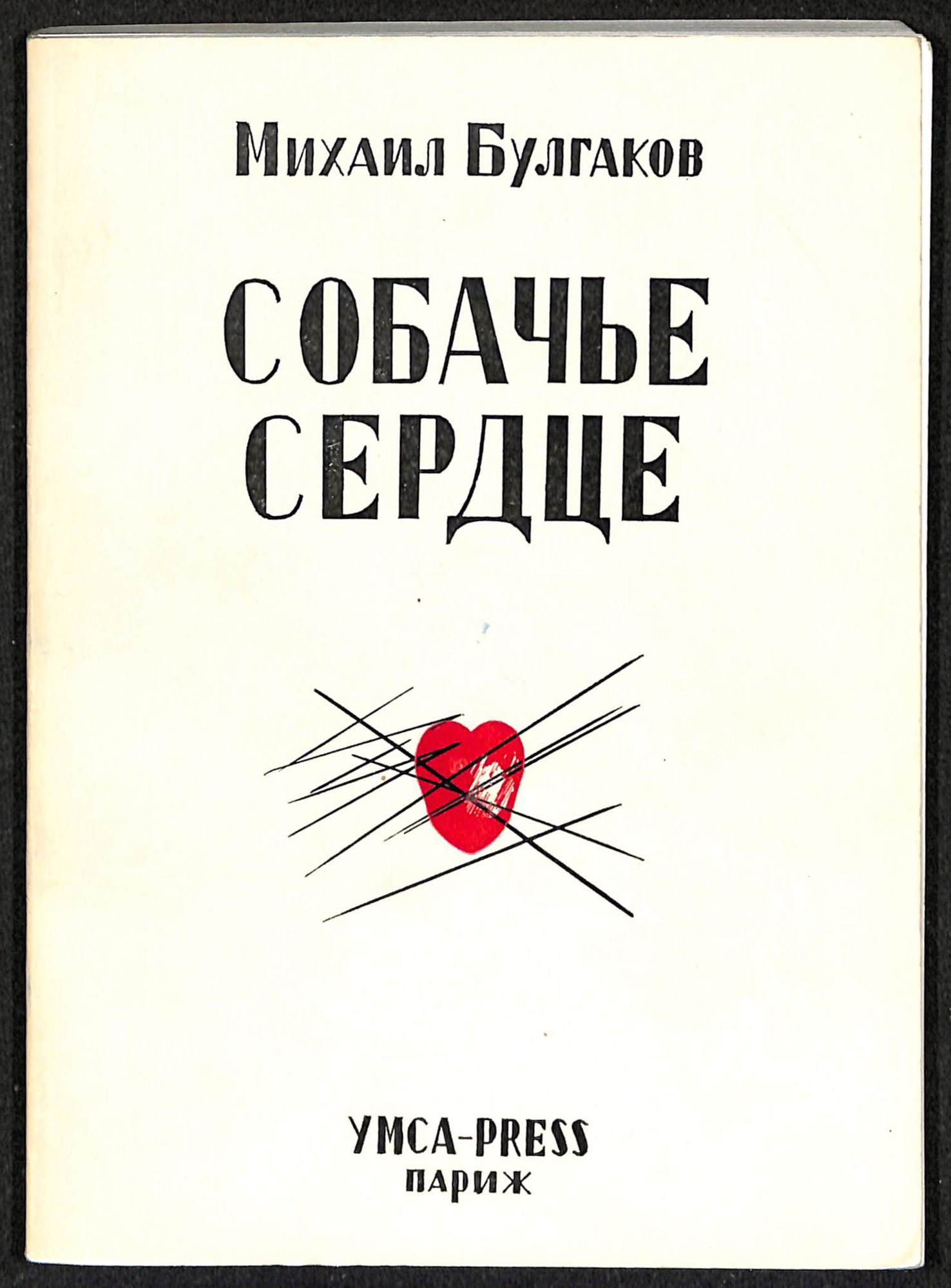 Книга. «Собачье сердце» (повесть), Булгаков М.А. «Собачье сердце». Издательство «Ymca-Press». 1969 г. Булгаков М.А.