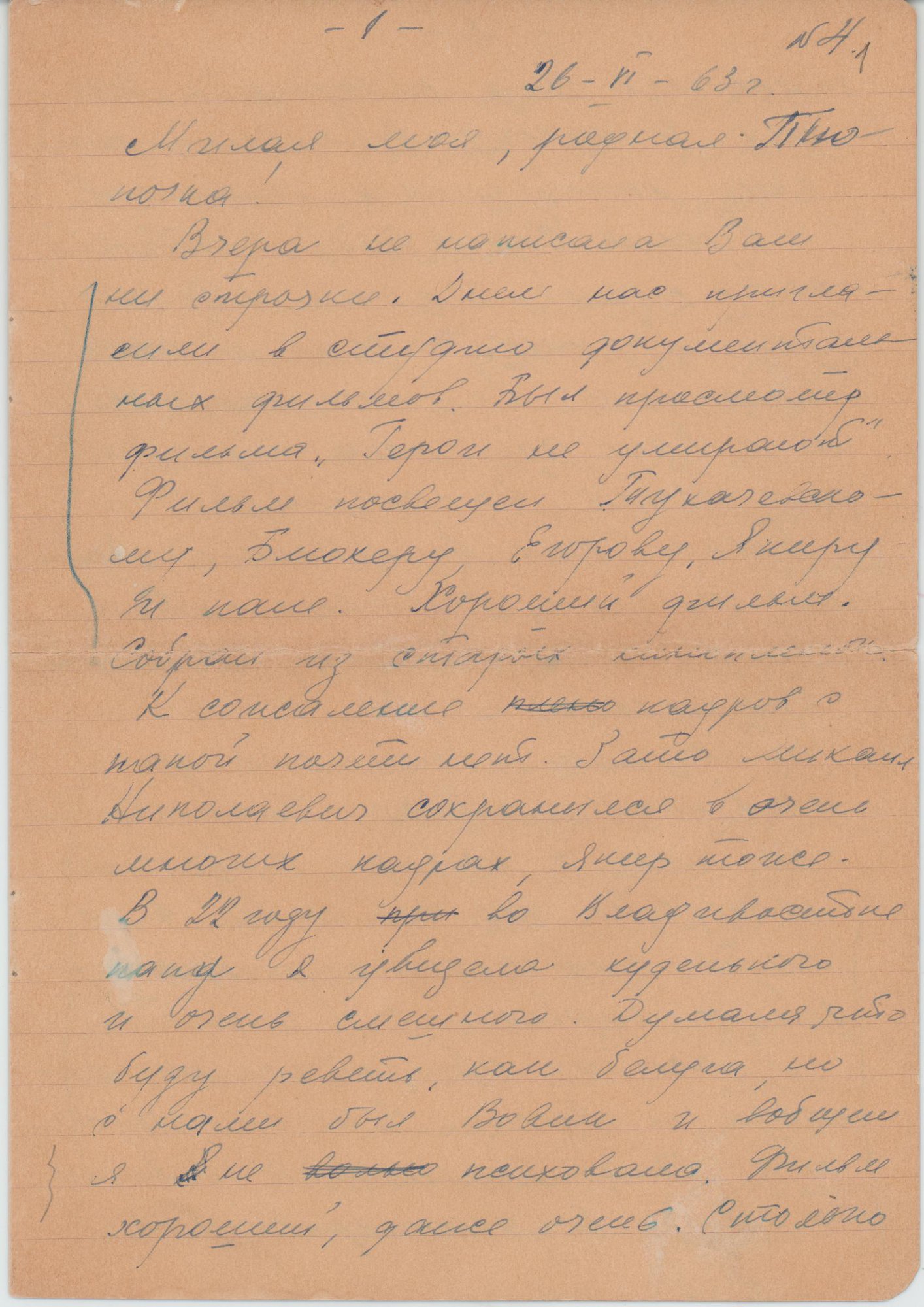 Письмо с конвертом. Адресат — Булгакова Елена Сергеевна. 26 июня 1963 г. Уборевич В.И.